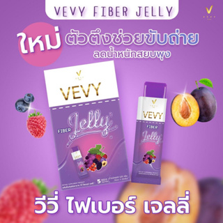 [พร้อมส่ง] วีวี่ ไฟเบอร์ เจลลี่ VEVY FIBER JELLY (1กล่อง บรรจุ 5 ซอง)