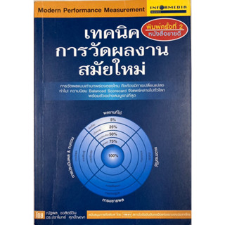 เทคนิคการวัดผลงานสมัยใหม่