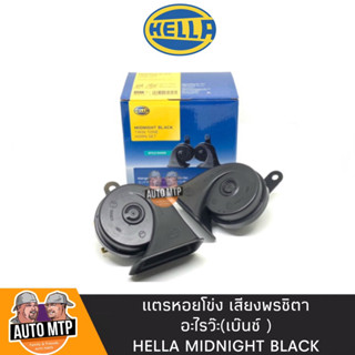 HELLA แท้ 💯%  แตรหอยโข่ง เสียงเบ๊นซ์ HELLA MIDNIGHT BLACK 12V 110DB (1คู่) ใส่ได้ทั้งมอเตอร์ไซด์และรถยนต์ #สีดำ