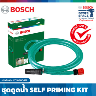 BOSCH Self-Priming Kit ชุดดูดน้ำ อุปกรณ์เสริมเครื่องฉีดน้ำแรงดันสูง #F016800421