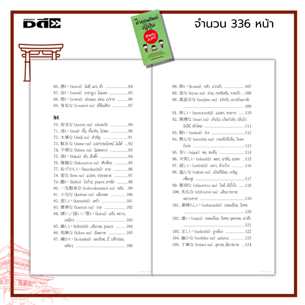 หนังสือ-คำคุณศัพท์ญี่ปุ่น-สำหรับ-jlpt-ภาษาญี่ปุ่น-เรียนญี่ปุ่น-ประโยคภาษาญี่ปุ่น-คำศัพท์ญี่ปุ่น-สอบวัดระดับภาษาญี่ปุ่น