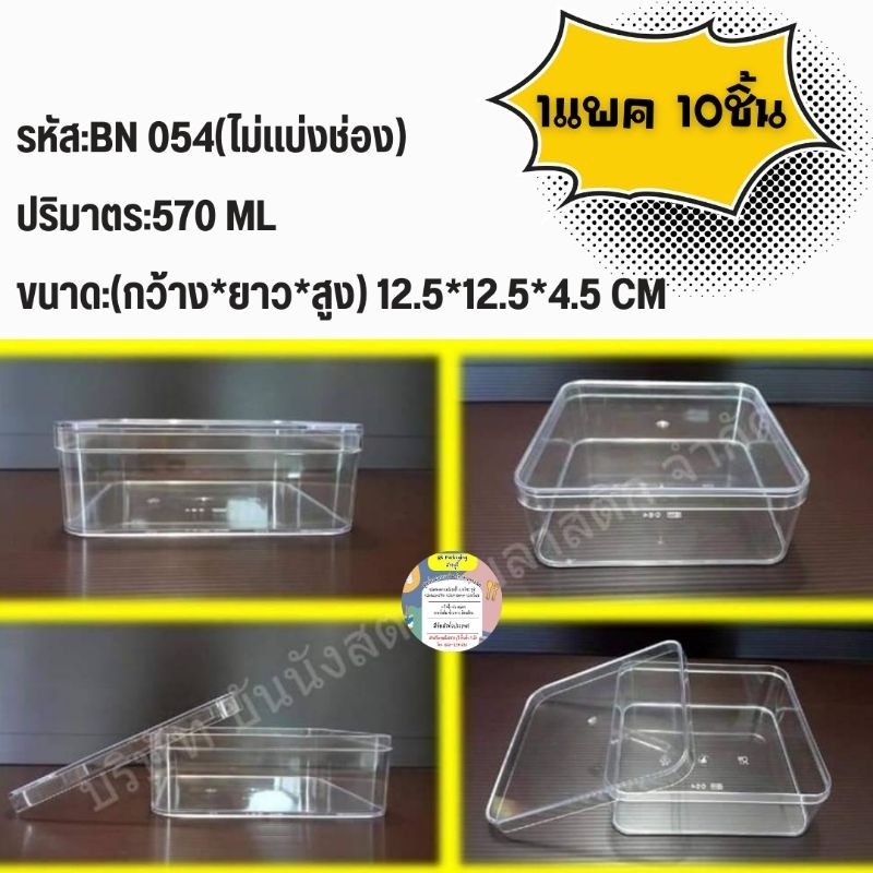 กล่องพลาสติกใส-ไม่แบ่งช่อง-570ml-กล่องเบเกอรี่-กล่องคุ้กกี้-กล่องขนม-กล่องกิ๊ฟช็อป-1แพค10ชิ้น