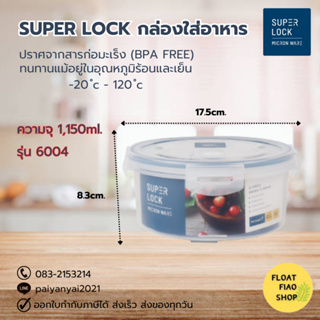 Super lock กล่องใส่อาหาร Premium ความจุ 1,150 มล. เซ็ต 6 ชิ้น ปราศจากสารก่อมะเร็ง (BPA Free) รุ่น 6004