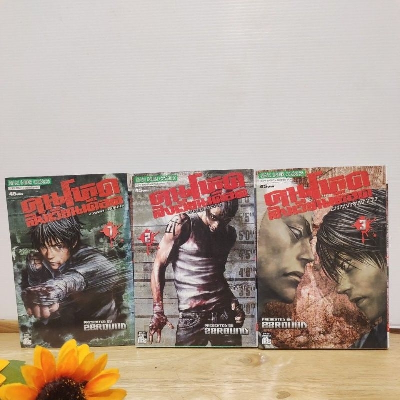 คนโหดสังเวียนเดือด(OVER BLEED) 1 -3 เล่มจบ(ยกชุด) | Shopee Thailand