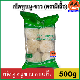 [พร้อมส่ง] เห็ดหูหนูขาว อบแห้ง ตราผีเสื้อ 500กรัม (Dried White Fungus) เห็ดหูหนูอบแห้ง เห็ดหูหนูขาวแห้ง