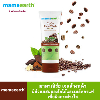 Mamaearth มามาเอิร์ธ เจลล้างหน้า มีส่วนผสมของโกโก้และเมล็ดกาแฟ  เพื่อผิวกระจ่างใส 100ก.
