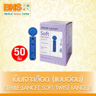 ( 1 กล่อง ) เข็มเจาะเลือด แบบอ่อน STERILE LANCET SOFT TWIST LANCETS 28G (ของแท้)(สินค้าขายดี)(ส่งเร็ว)(ถูกที่สุด) By BNS