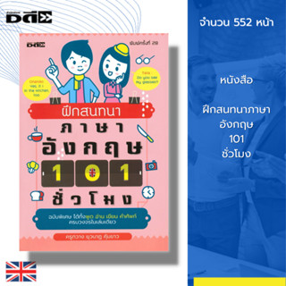 หนังสือ ฝึกสนทนาภาษาอังกฤษ 101 ชั่วโมง : ภาษาอังกฤษ คำศัพท์อังกฤษ ประโยคภาษาอังกฤษ ออกเสียงภาษาอังกฤษ เรียนภาษาอังกฤษ