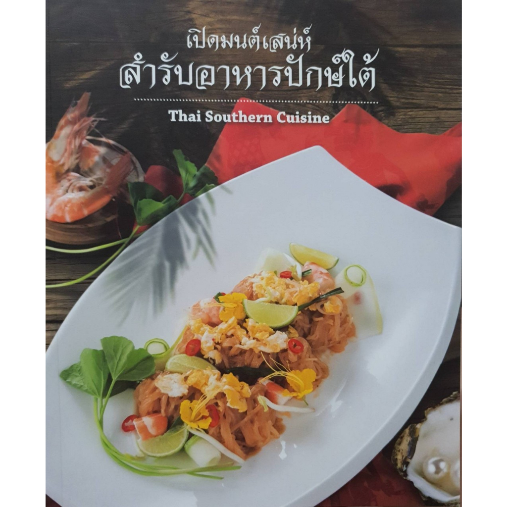 เปิดมนตเสน่ห์สำรับอาหารปักษ์ใต้-thai-southern-cuisine