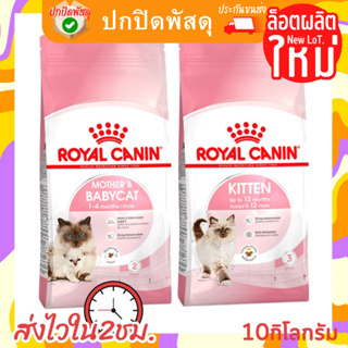 Royal Canin ลูกแมว Mother &amp; Babycat kitten Kitten Sterilised แม่และลูกแมว ลูกแมวทำหมัน แมวแรกเกิด 10 กิโลกรัม