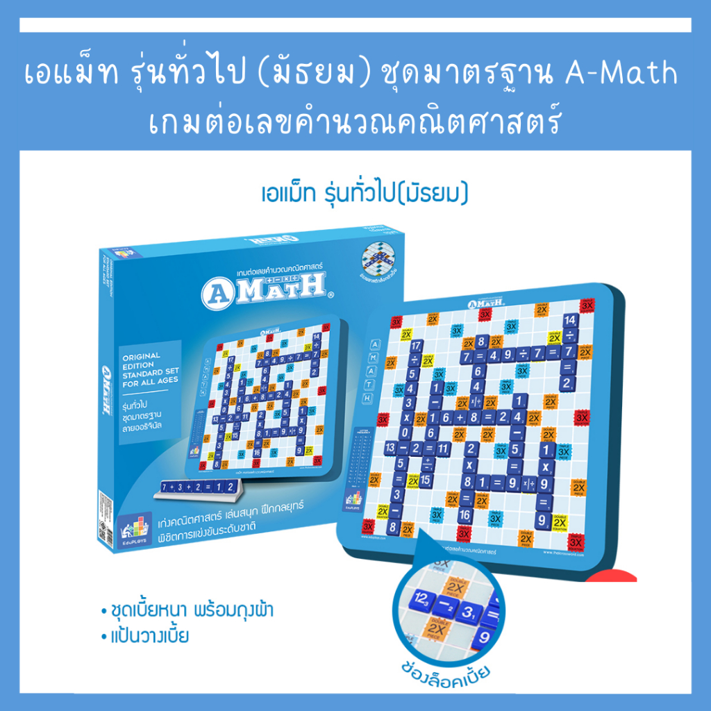 เอแม็ท รุ่นทั่วไป (มัธยม) ชุดมาตรฐาน A-Math เกมต่อเลขคำนวณคณิตศาสตร์ (1 ...