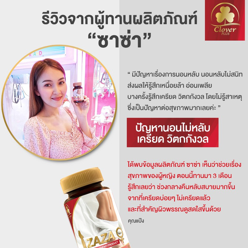 clover-plus-zaza-ซาซ่า-ผลิตภัณฑ์อาหารเสริม-สำหรับผู้ที่มีปัญหาวัยทอง-หรือคุณผู้หญิง-ที่ประจำเดือนมาไม่ปกติ-ลดอาการปวดประ