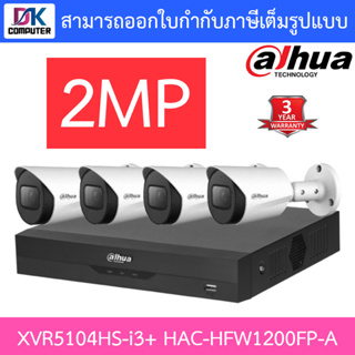 Dahua ชุดกล้องวงจรปิด 2MP HDCVI รุ่น XVR5104HS-i3 + HAC-HFW1200FP-A จำนวน 4 ตัว