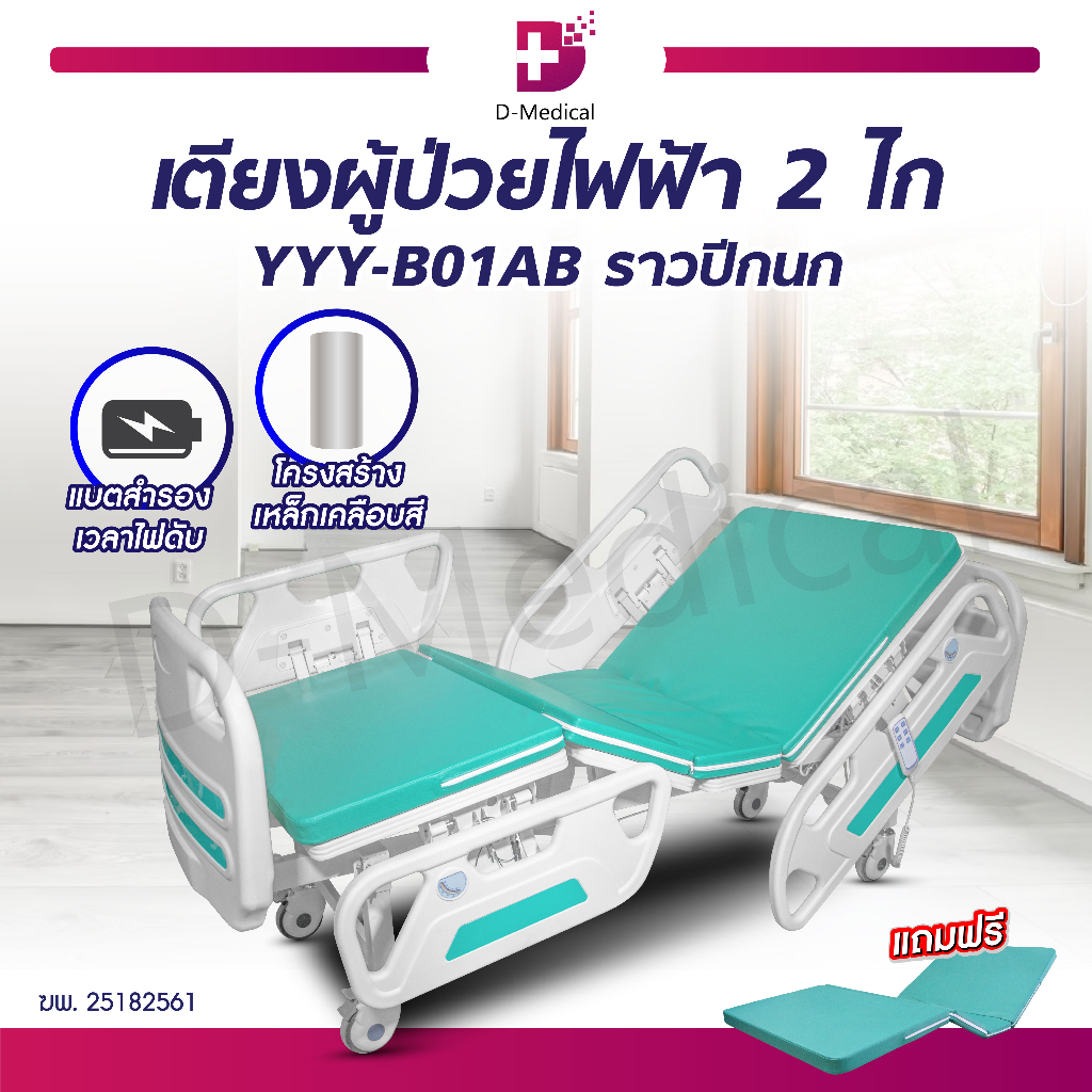 พร้อมส่ง-เตียงผู้ป่วยไฟฟ้า-2-ไก-yyy-b01ab-เตียงไฟฟ้า-เตียงผู้ป่วย-ราวปีกนก-รีโมทคอนโทลมีสายแบตเตอรี่สำรอง