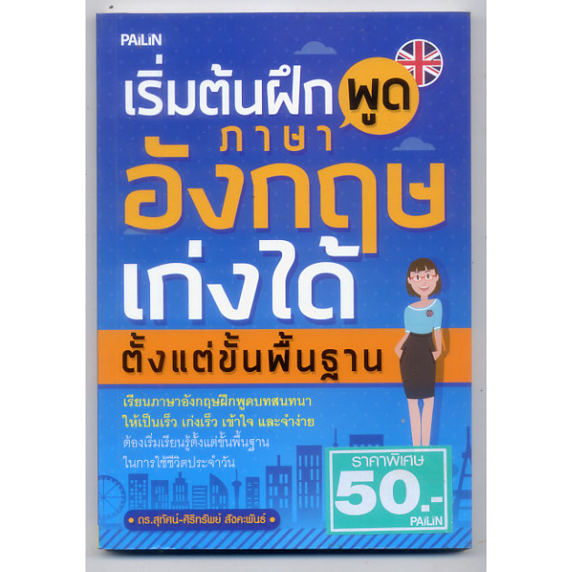 หนังสือมือสอง-เริ่มต้นฝึกพูดภาษาอังกฤษ-เก่งได้ตั้งแต่ขั้นพื้นฐาน