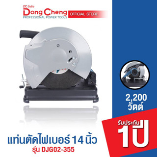 Dongcheng (DCดีจริง)  DJG02-355 แท่นตัดไฟเบอร์ 14 นิ้ว 1800 วัตต์