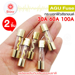 Biory AGU-Fuse กระบอกฟิวส์รถยนต์ AGU Fuse (2ชิ้น) ฟิวส์หลอดแก้ว ฟิวส์แก้ว 38mm สำหรับรถยนต์ ขนาด 30A 60A 100A #757 ^SA