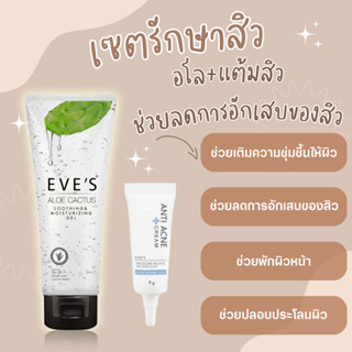 EVES เซตรักษาสิวงบประหยัด อโลแคคตัส+เจลแต้มสิว ลดการอักเสบบวมแดงของสิว ช่วยให้สิวยุบและแห้งไว