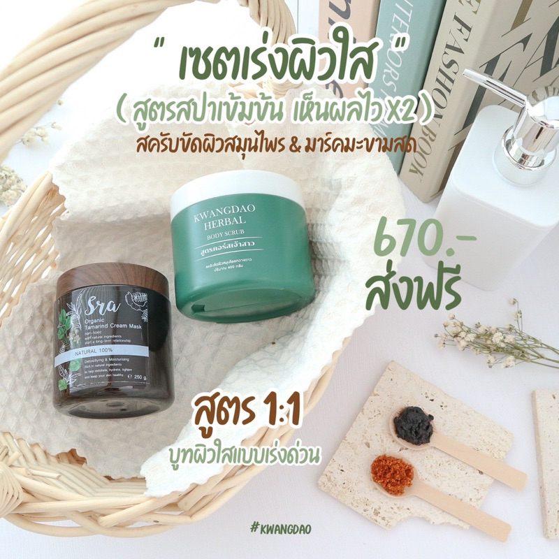 set-สปาผิวใสกวางดาว-สครับ-มาร์คมะขามษรา