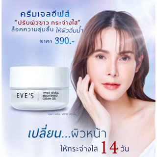 EVES ครีมเจลอีฟส์ กล่องขาว (EVESแท้ 100%)