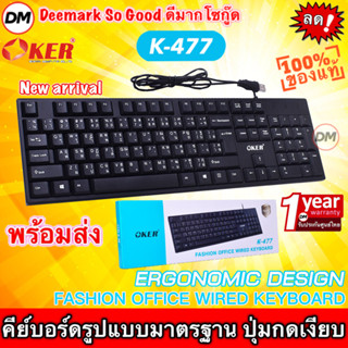 🚀ส่งเร็ว🚀 มาใหม่ OKER K-477 KEYBOARD USB คีย์บอร์ด มาตรฐาน ใช้ทน แข็งแรง คีย์ไทย-อังกฤษ ของแท้ #DM 477