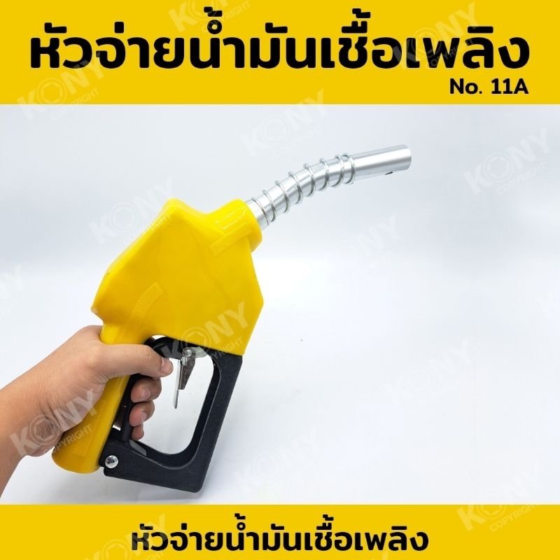 หัวจ่ายน้ำมัน-หัวจ่ายน้ำมันเชื้อเพลิง-no-11a