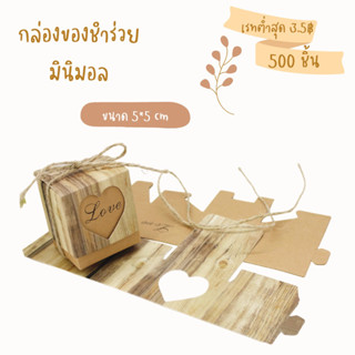 กล่องของชำร่วย กล่องมินิมอล กล่องจิ๋ว กล่องใส่ของที่ระลึก 1 แพค 50 ชิ้น