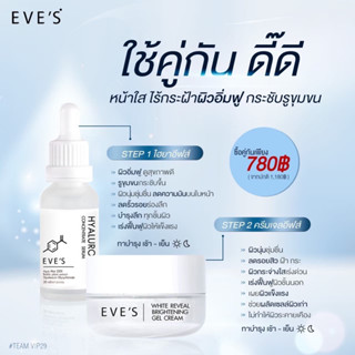 EVES เซตขายดี คู่หูหน้าใส ไร้รอยสิว รูขุมขนกระชับ ผิวขาวกระจ่างใส