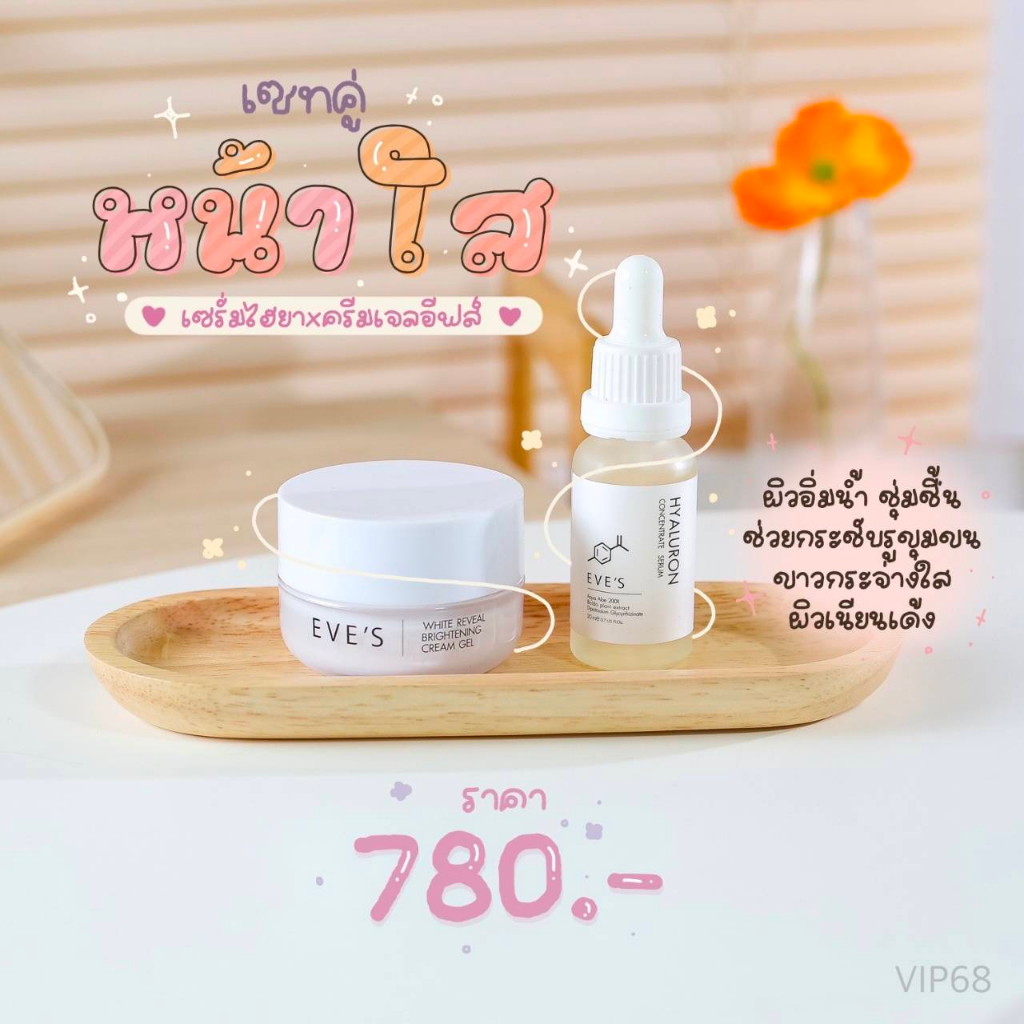 เซตรักษารอยสิว-เซตหน้าใส-ลดรอยแดงรอยดำ-ครีมเจลอีฟส์-ไฮยา-eves