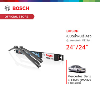 Bosch ใบปัดน้ำฝนไร้โครง รุ่น Aerotwin OE Set ขนาด 24/24 นิ้ว Mercedez Benz C Class (W202) ปี 1993 - 2000