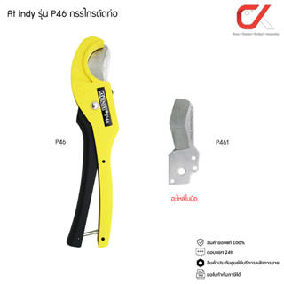 AT INDY รุ่น P46 กรรไกรตัดท่อ อะไหล่ใบมีด รุ่น P461 PVC PIPE CUTTER