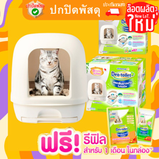 Unicharm Pet Deo toilet ห้องน้ำแมวลดกลิ่น แบบมีฝาครอบ พร้อมแผ่นรองซับแมวลดกลิ่น