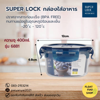 Super Lock กล่องใส่อาหาร Tritan ความจุ 400 มล. ปราศจากสารก่อมะเร็ง (BPA Free) รุ่น 6881
