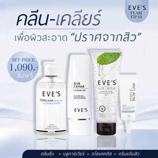 คลีน+เคลียร์จบปัญหาสิว คลีนซิ่ง+เจลล้างหน้า+อโลแคคตัส+แต้มสิว EVES