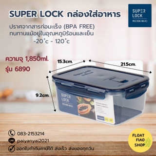 Super Lock กล่องใส่อาหาร Tritan ความจุ 1850 มล. ปราศจากสารก่อมะเร็ง (BPA Free) รุ่น 6890