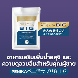 PENIKAぺ二活BIG 60 Tablets - เพิ่มน้ำอสุจิ และความดูอวบอิ่ม สำหรับคุณผู้ชาย