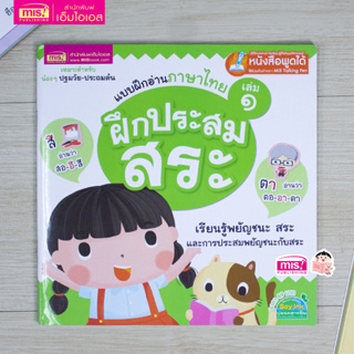 MISBOOK หนังสือแบบฝึกอ่านภาษาไทย เล่ม 1 ฝึกประสมสระ