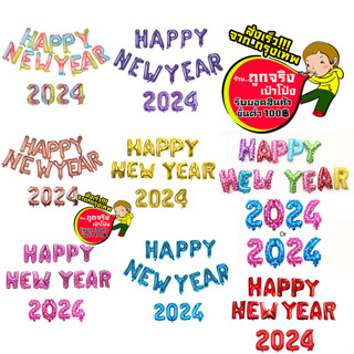 HAPPY NEW YEAR 2024  ขนาด 16 นิ้ว  สามารถสั่งแยกอักษรและตัวเลขค่ะ  อ่านรายละเอียดค่ะ