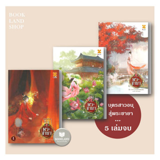 หนังสือ บุตรสาวอนุสู่พระชายา เล่ม 1-3 (5 เล่มจบ) ผู้เขียน: อ้ายลวี  สำนักพิมพ์: หอมหมื่นลี้ นิยายจีนแปล #BookLandShop