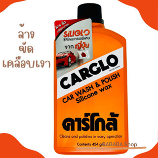 น้ำยาเช็ดรถ น้ำยาล้างรถ น้ำยาขัดสีรถ เคลือบสีรถ Carglo คาร์โกล้ ขนาด 454 กรัม น้ำยา เคลือบเงารถ ขัดรถ ครีมเช็ครถ