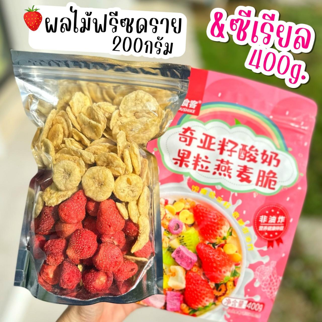 set-คู่-ผลไม้ฟรีซดราย-amp-ซีเรียลถุงใหญ่-400กรัม-ผักผลไม้อบกรอบ-สตรอเบอรี่ฟรีซดราย