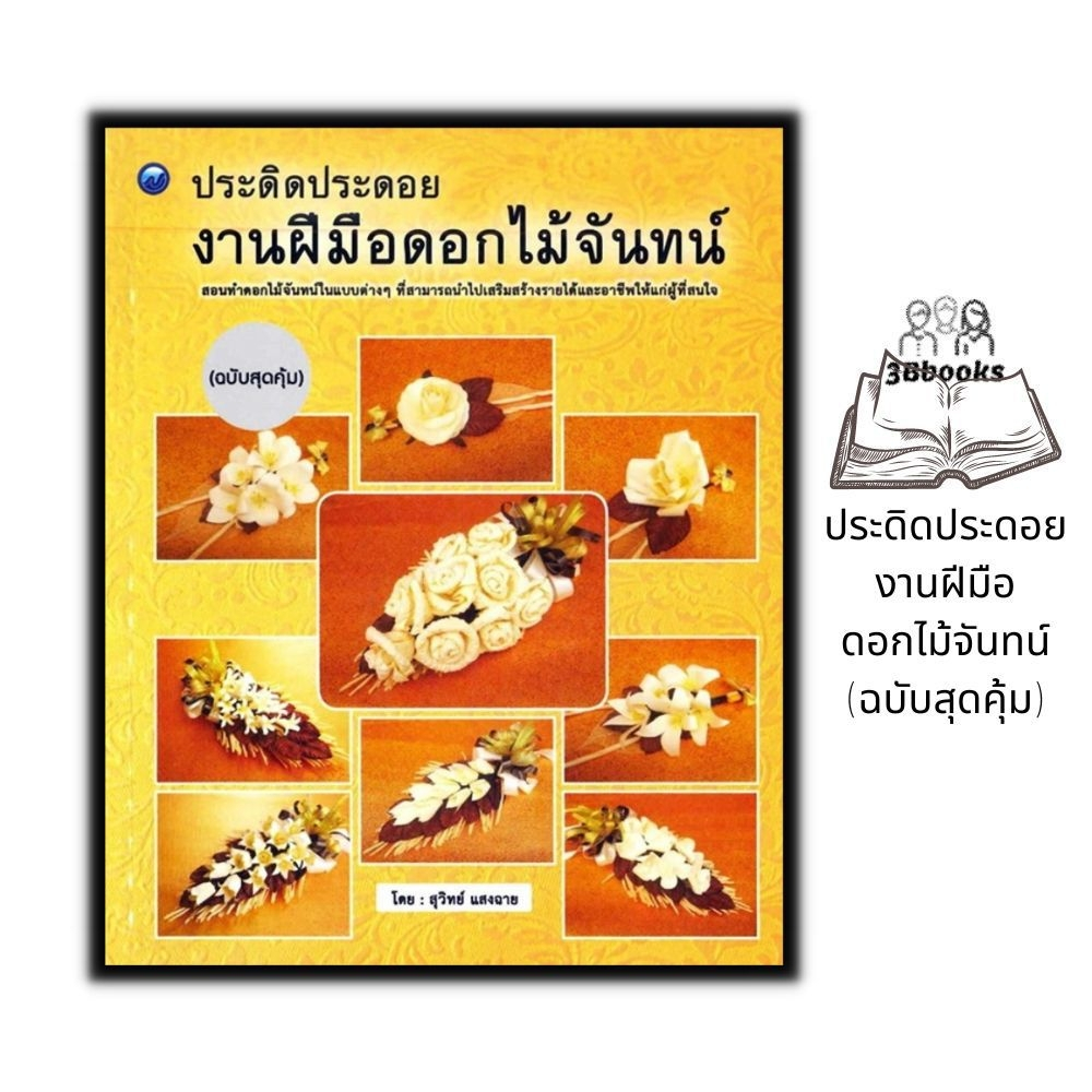 หนังสือ-ประดิดประดอยงานฝีมือดอกไม้จันทน์-ฉบับสุดคุ้ม-งานอดิเรก-งานประดิษฐ์-งานฝีมือ-การประดิษฐ์ดอกไม้