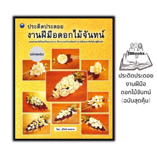 หนังสือ ประดิดประดอยงานฝีมือดอกไม้จันทน์ (ฉบับสุดคุ้ม) : งานอดิเรก งานประดิษฐ์ งานฝีมือ การประดิษฐ์ดอกไม้