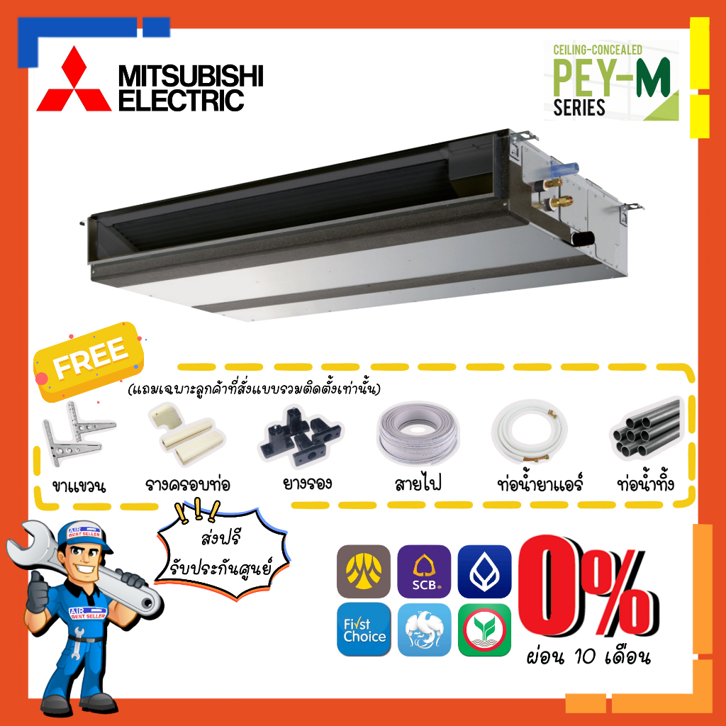 แอร์มิตซูบิชิ-mitsubishi-รุ่น-pey-m-inverter-ระบบอินเวอร์เตอร์-เเอร์ซ่อนในฝ้า-แอร์ดักซ์-แอร์ต่อท่อลม-แอร์เปลือย