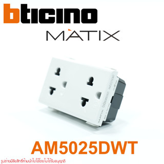 AM5025DWT bticino AM5025DWT bticino MATIX AM5025DWT MATIX ปลั๊กกราวด์คู่ bticino ปลั๊กกราวด์คู่  AM5025DWT ปลั๊กกราวด์คู