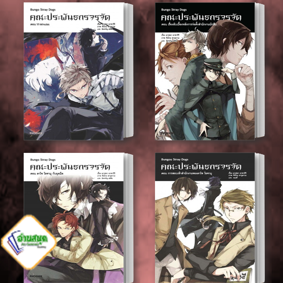 หนังสือ-คณะประพันธกรจรจัด-ล-1-4-ln-ผู้เขียน-คาฟคา-อาซากิริ-phoenix-ฟีนิกซ์-ไลท์โนเวล-พร้อมส่ง