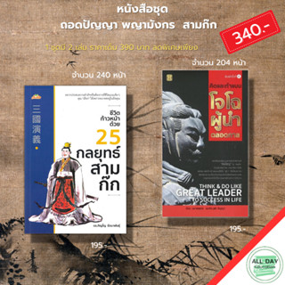 หนังสือ ชุด ถอดปัญญา พญามังกร  สามก๊ก ( 1ชุดมี 2 เล่ม ราคา 390 บาท ลดพิเศษเพียง 340 บาท) : จิตวิทยา กวนอู โจโฉ เล่าปี่