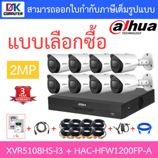 Dahua ชุดกล้องวงจรปิด 2MP HDCVI รุ่น XVR5108HS-i3 + HAC-HFW1200FP-A จำนวน 8 ตัว + ชุดอุปกรณ์ครบเซ็ต พร้อมสำหรับติดตั้ง