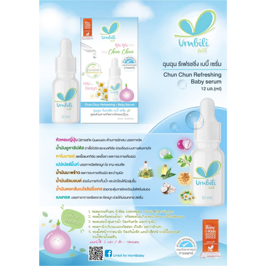 umbili-ฉุนฉุน-รีเฟรชชิ่ง-หอมแดง-เบบี้เซรั่ม-gently-refreshing-baby-serum-ขนาด-12-ml