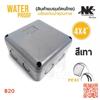 กล่องพักสาย Boxกันน้ำ4X4นิ้ว สีเทา ยี่ห้อNK